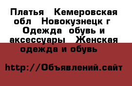 Платья - Кемеровская обл., Новокузнецк г. Одежда, обувь и аксессуары » Женская одежда и обувь   